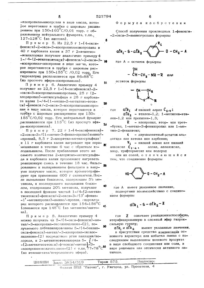 Способ получения производных -1-фенокси-2-окси-3- аминопропана или их солей (патент 522794)