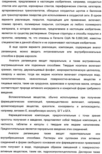 Аналоги рапамицина и их применение при лечении неврологических, пролиферативных и воспалительных заболеваний (патент 2394036)