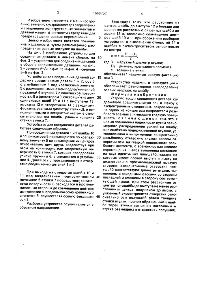 Устройство для соединения деталей (патент 1668757)