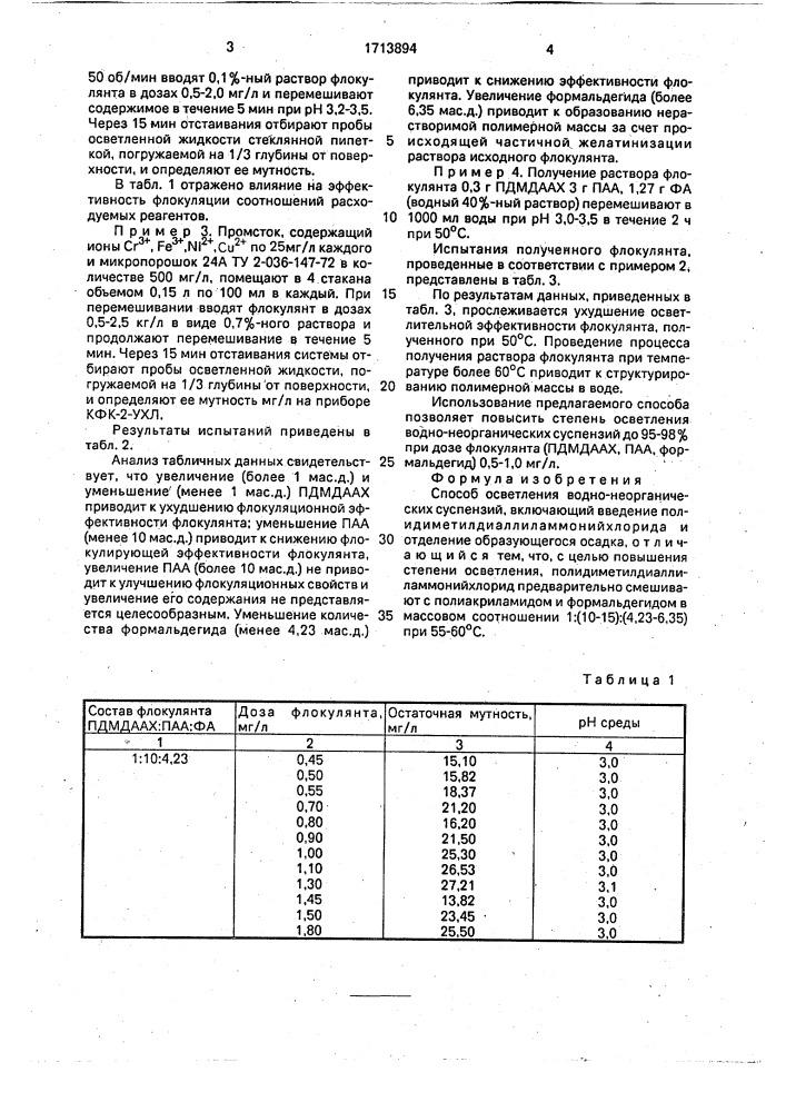 Способ осветления водно-неорганических суспензий (патент 1713894)