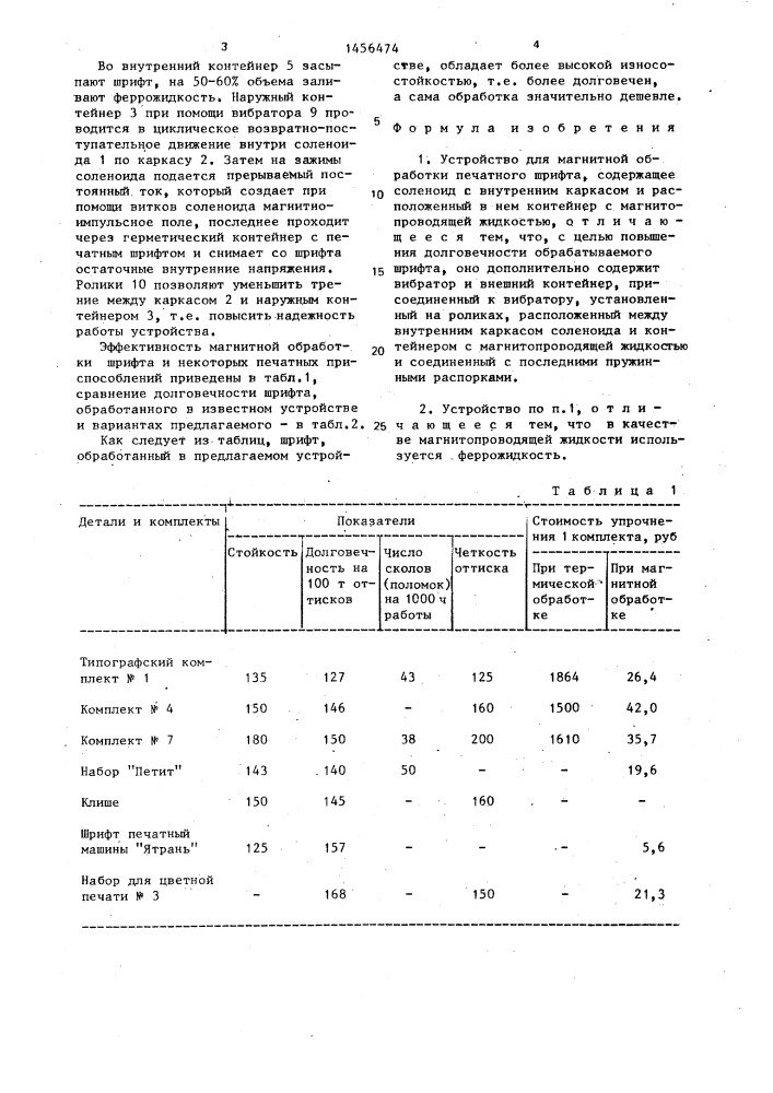 Устройство для магнитной обработки печатного шрифта (патент 1456474)