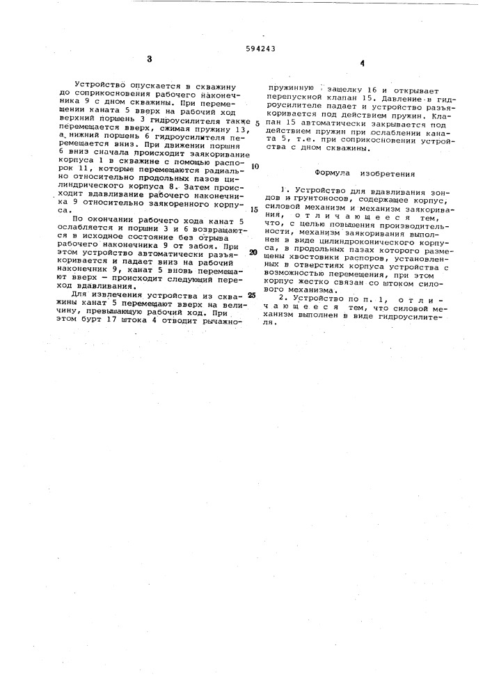 Устройство для вдавливания зондов и грунтоносов (патент 594243)