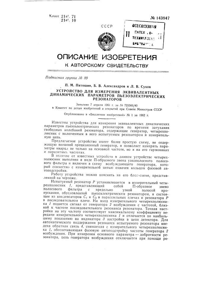 Устройство для измерения эквивалентных динамических параметров пьезоэлектрических резонаторов (патент 143847)