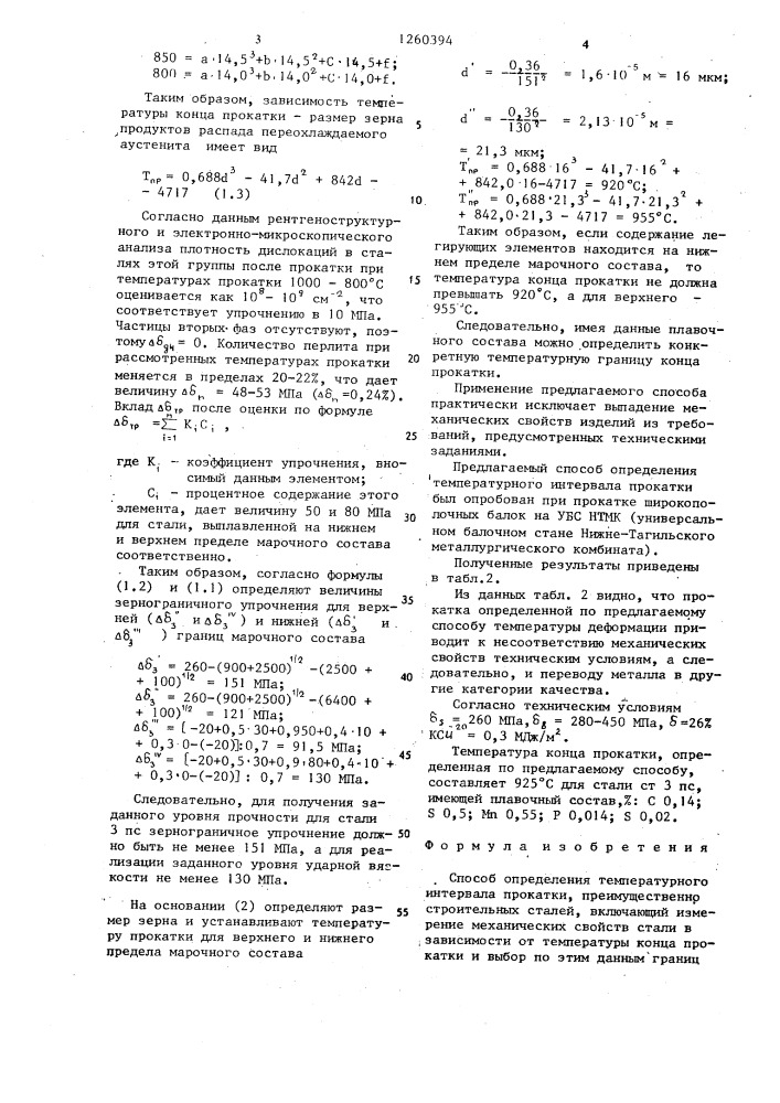 Способ определения температурного интервала прокатки (патент 1260394)
