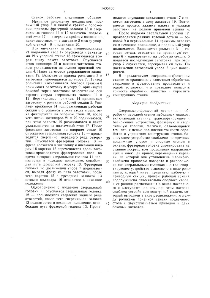 Сверлильно-фрезерный станок для обработки передней стенки мебельных ящиков (патент 1435430)