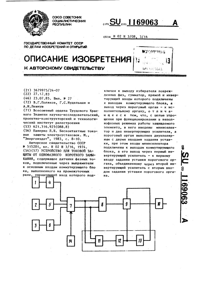 Устройство для токовой защиты от однофазного короткого замыкания (патент 1169063)