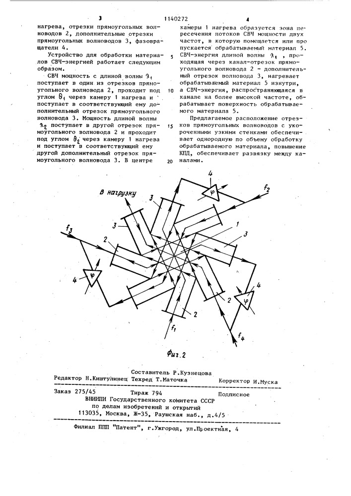 Устройство для обработки материалов свч энергией (патент 1140272)