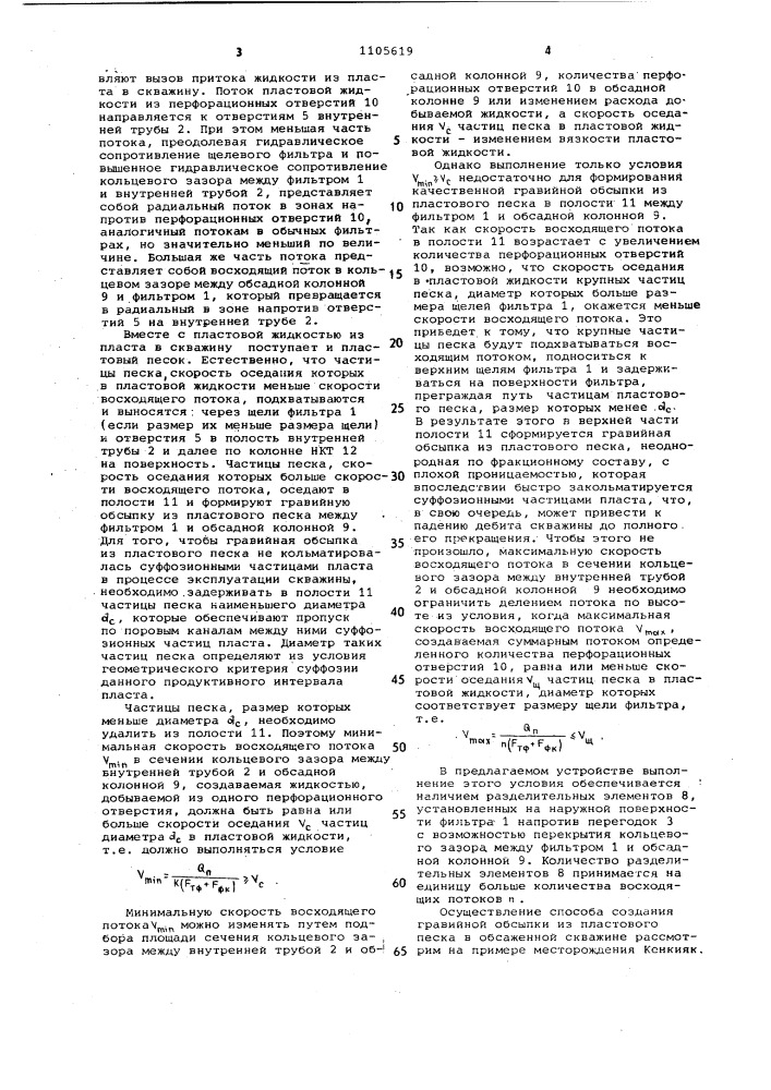 Способ создания гравийной обсыпки из пластового песка и устройство для его осуществления (патент 1105619)