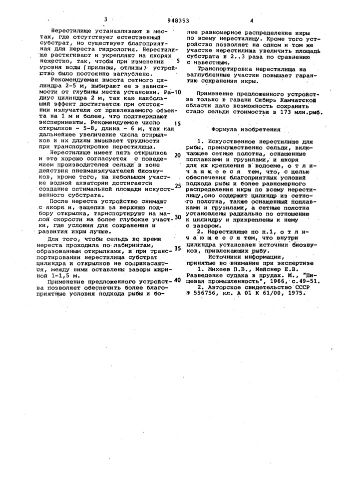 Искусственное нерестилище для рыбы (патент 948353)