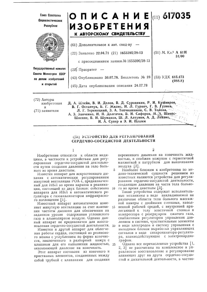 Устройство для регулирования сердечно-сосудистой деятельности (патент 617035)