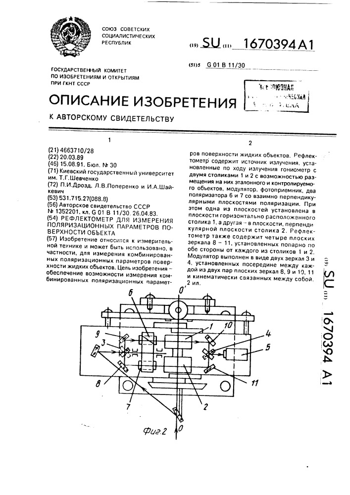 Рефлектометр для измерения поляризационных параметров поверхности объекта (патент 1670394)