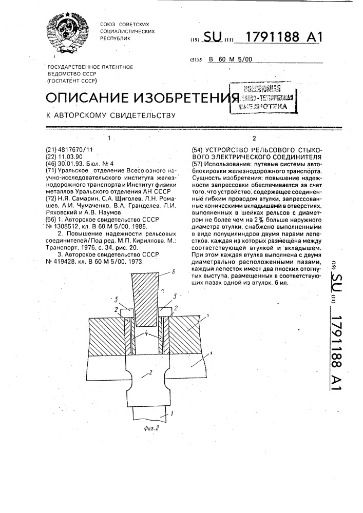 Устройство рельсового стыкового электрического соединителя (патент 1791188)