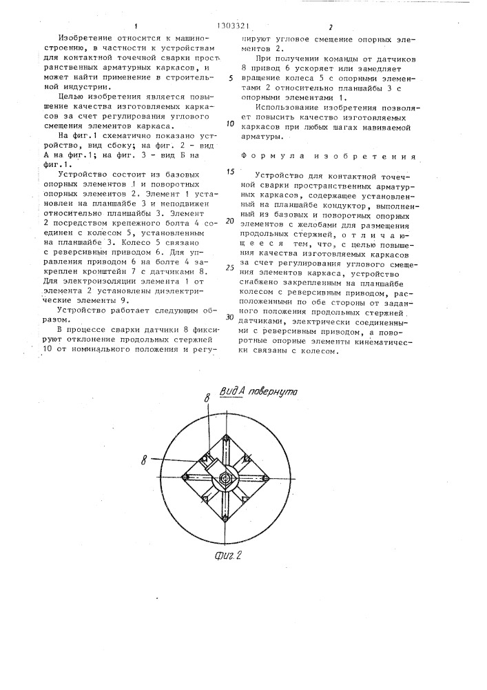 Устройство для контактной точечной сварки пространственных арматурных каркасов (патент 1303321)