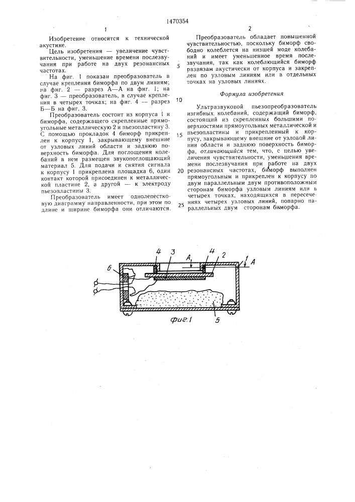 Ультразвуковой пьезопреобразователь изгибных колебаний (патент 1470354)