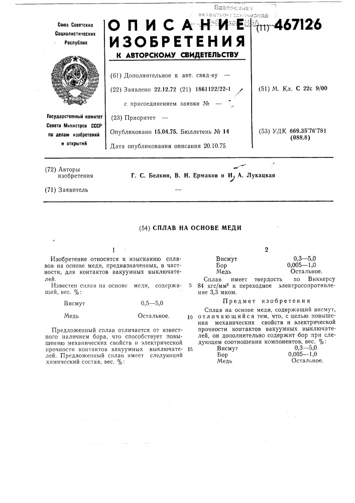 Сплав на основе меди (патент 467126)