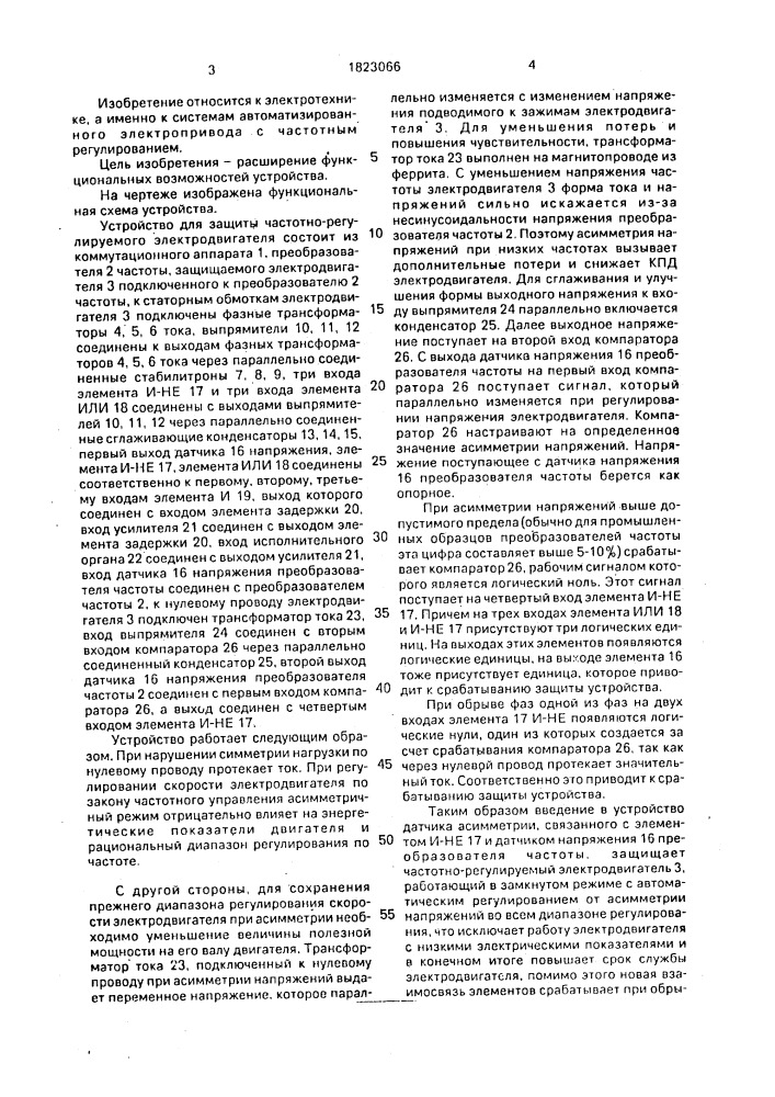 Устройство для защиты частотно-управляемого электродвигателя (патент 1823066)