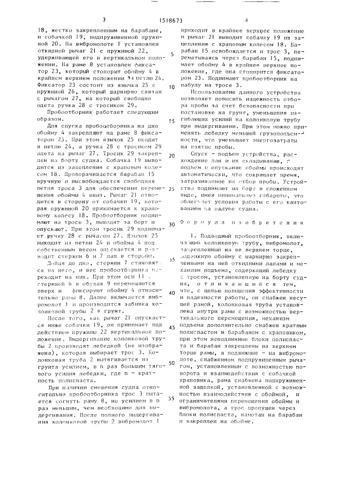 Подводный пробоотборник (патент 1518673)