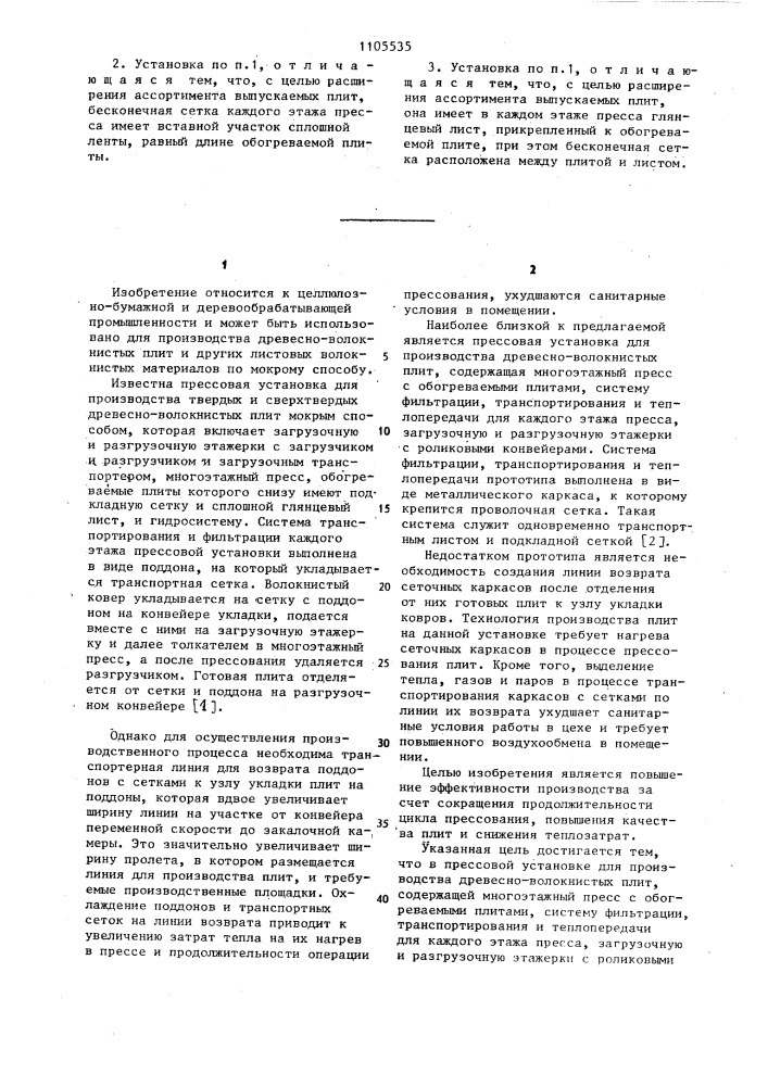 Прессовая установка для производства древесно-волокнистых плит (патент 1105535)