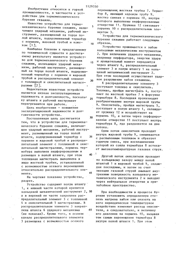 Устройство для термомеханического бурения скважин (патент 1129350)