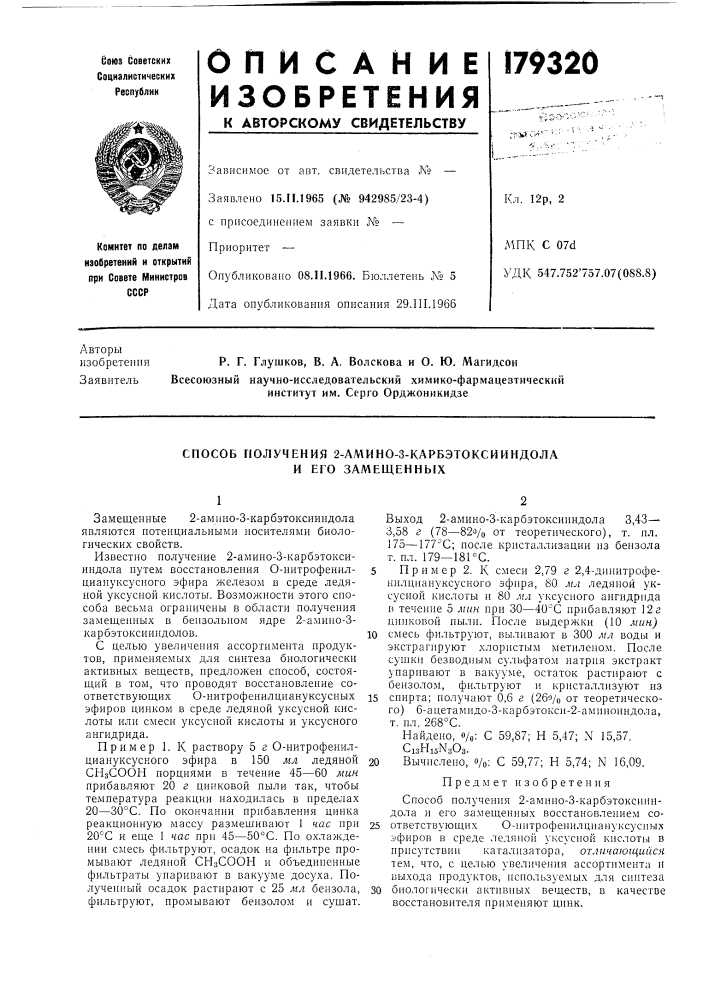 Способ получения 2-амино-з-карбэтоксииндола и его замещенных (патент 179320)