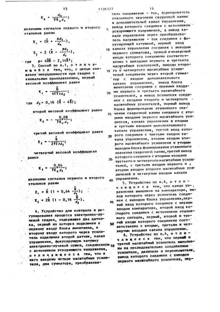 Способ контроля и регулирования процесса электронно-лучевой сварки и устройство для его осуществления (патент 1336377)
