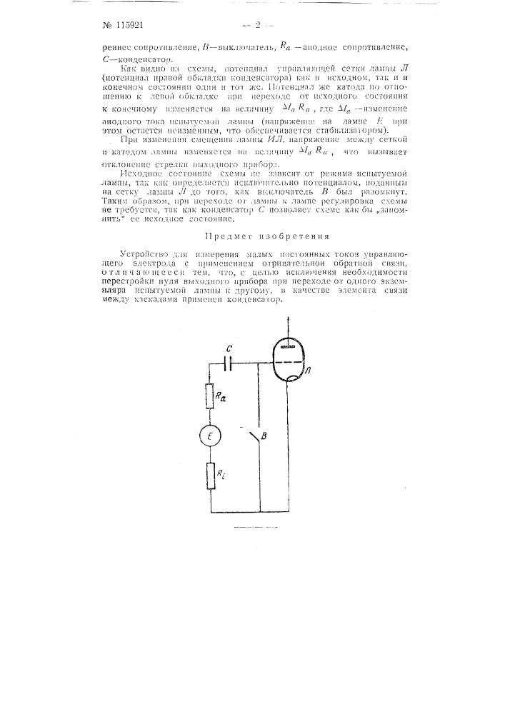 Устройство для измерения малых постоянных токов управляющего электрода (патент 115921)
