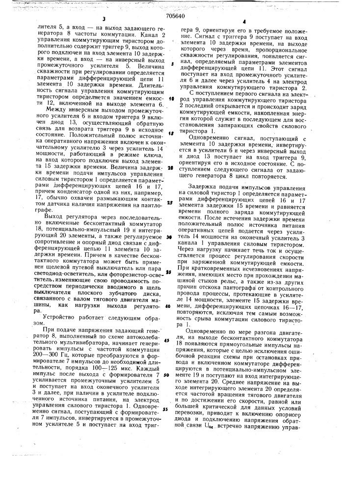 Устройство для управления регулятором постоянного тока (патент 705640)