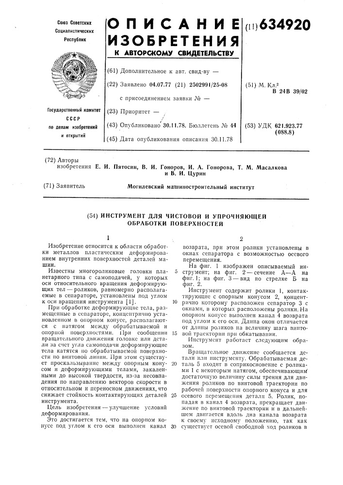 Инструмент для чистки и упрочняющей обработки поверхностей (патент 634920)