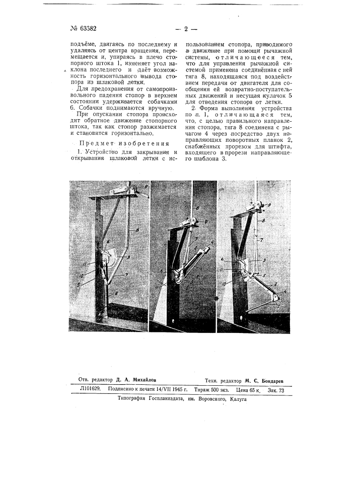 Устройство для закрывания шлаковой летки доменных печей (патент 63382)