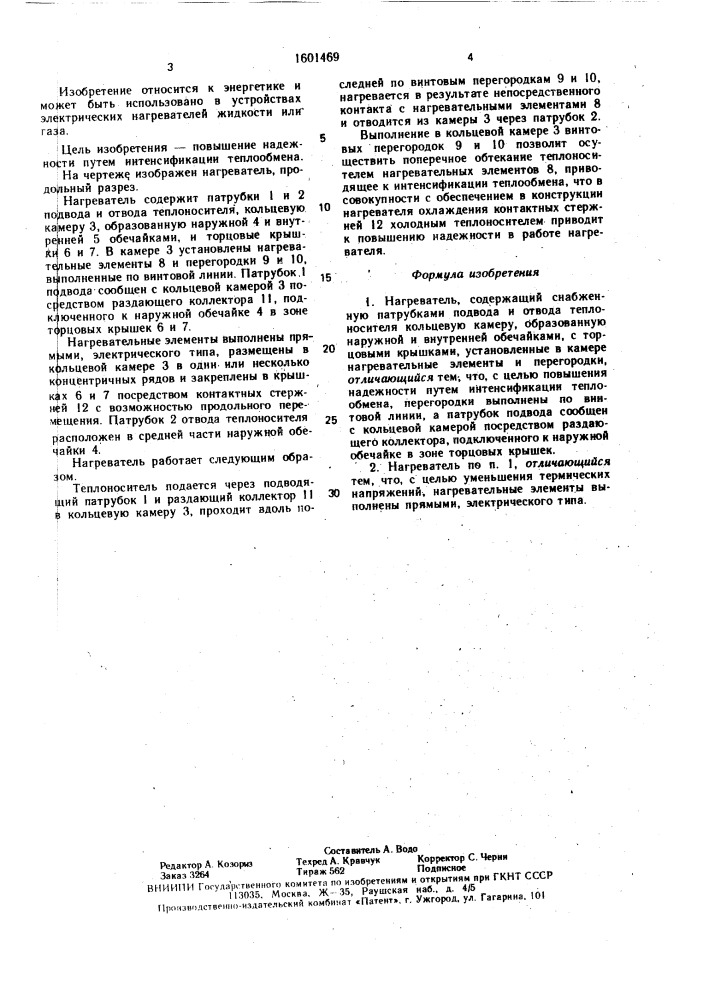 Нагреватель (патент 1601469)