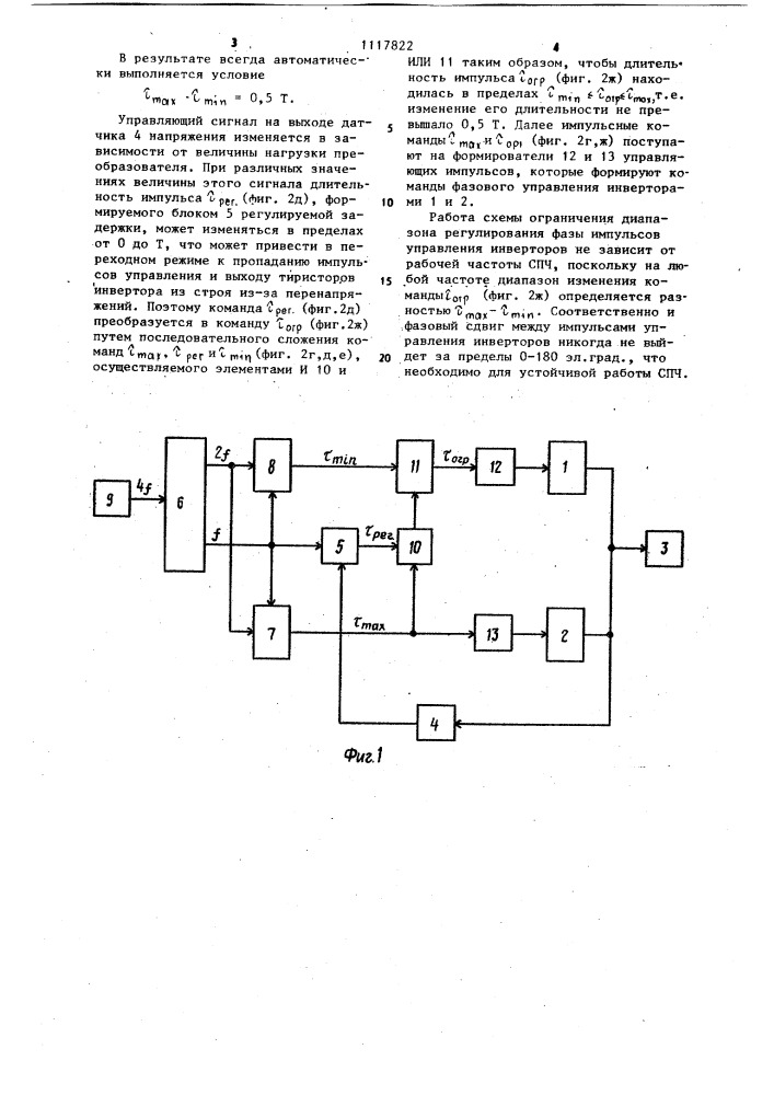 Устройство для управления статическим преобразователем частоты (патент 1117822)