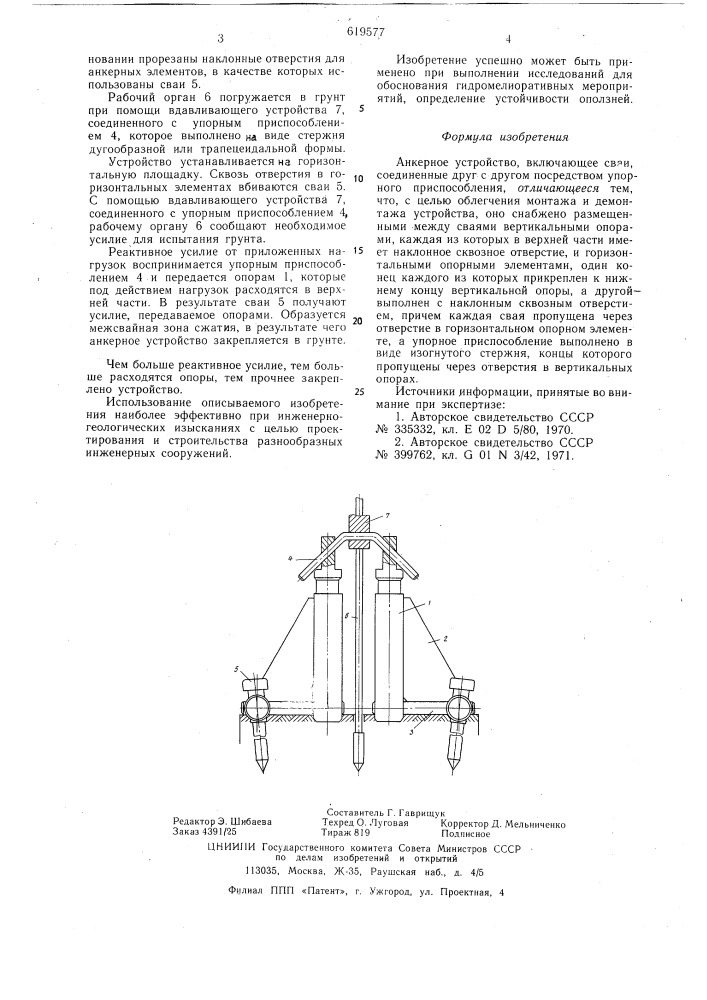 Анкерное устройство (патент 619577)