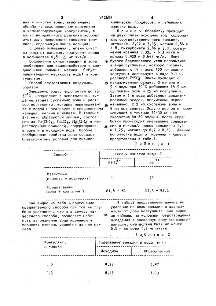 Способ умягчения и очистки воды (патент 912685)