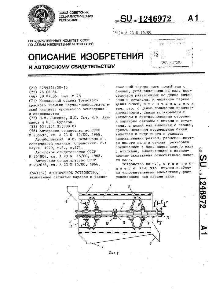 Протирочное устройство (патент 1246972)