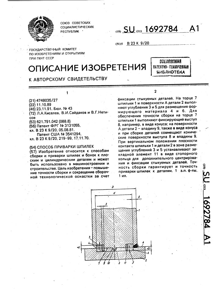 Способ приварки шпилек (патент 1692784)