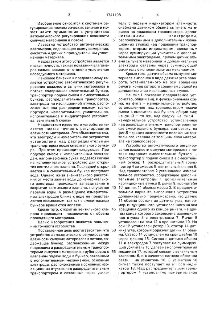 Устройство для регулирования влажности сыпучего материала (патент 1741108)