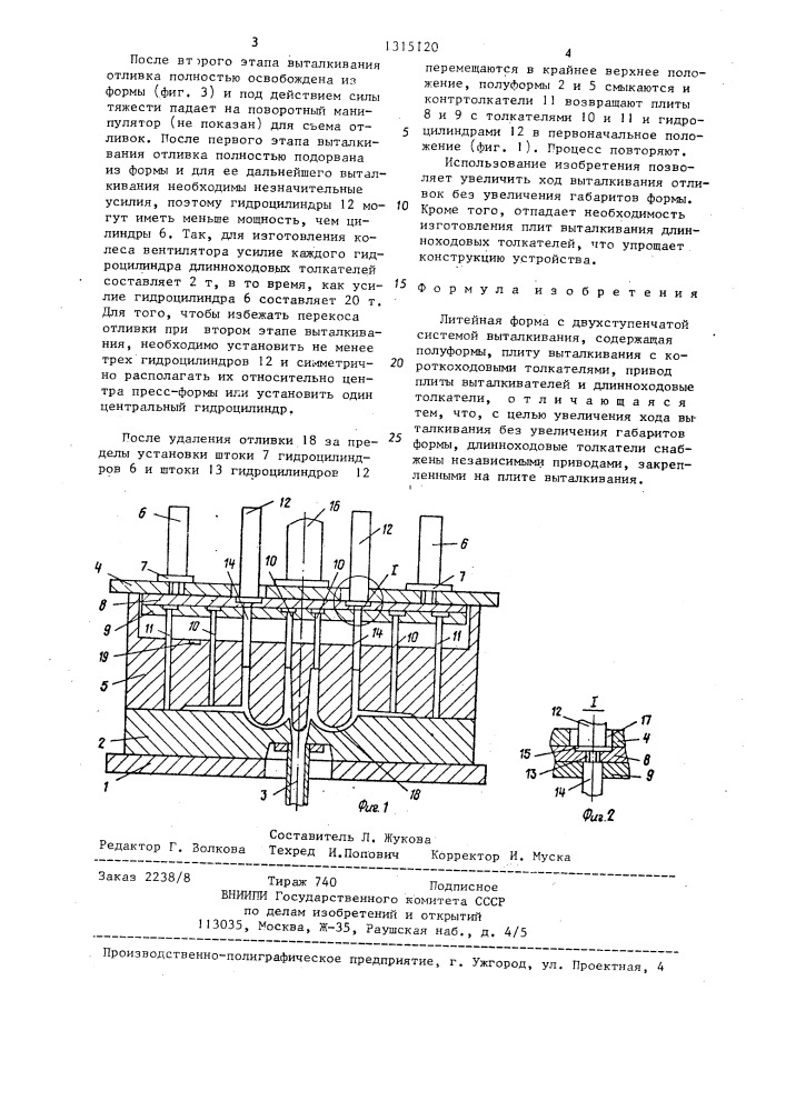 Литейная форма с двухступенчатой системой выталкивания (патент 1315120)