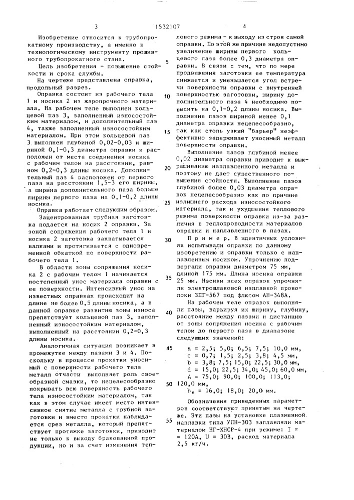 Оправка прошивного трубопрокатного стана (патент 1532107)