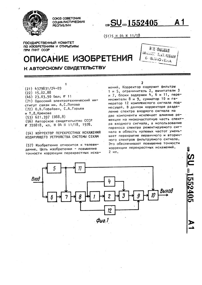 Корректор перекрестных искажений кодирующего устройства системы секам (патент 1552405)