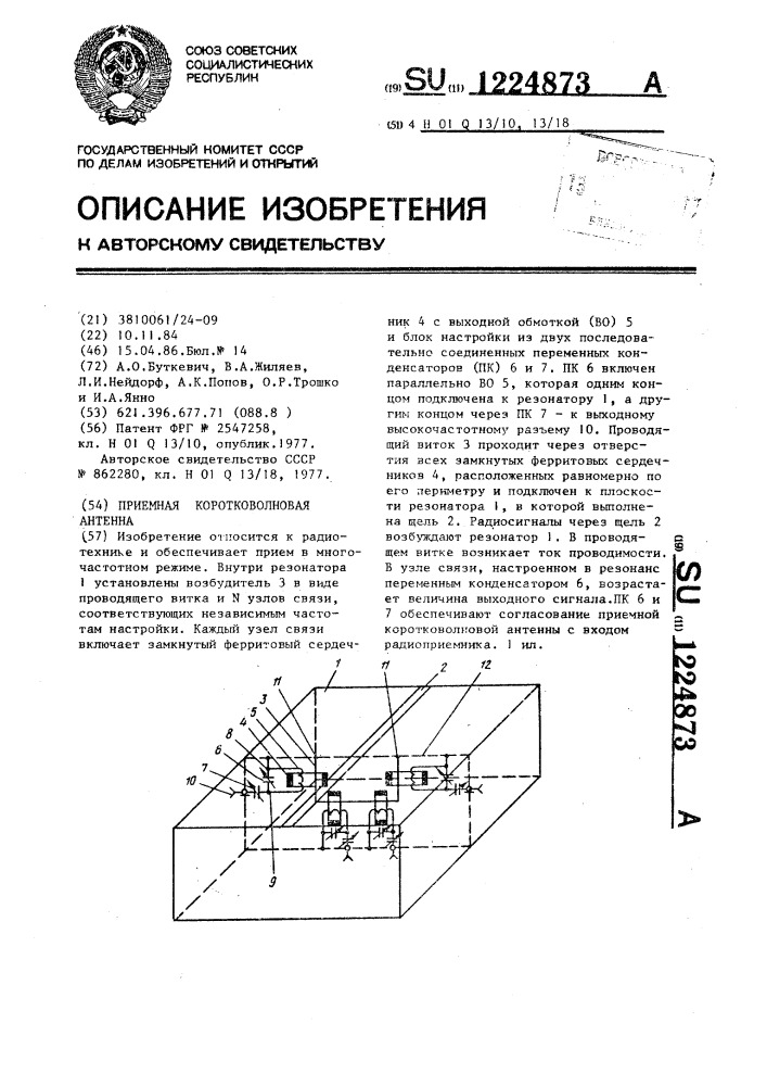 Приемная коротковолновая антенна (патент 1224873)