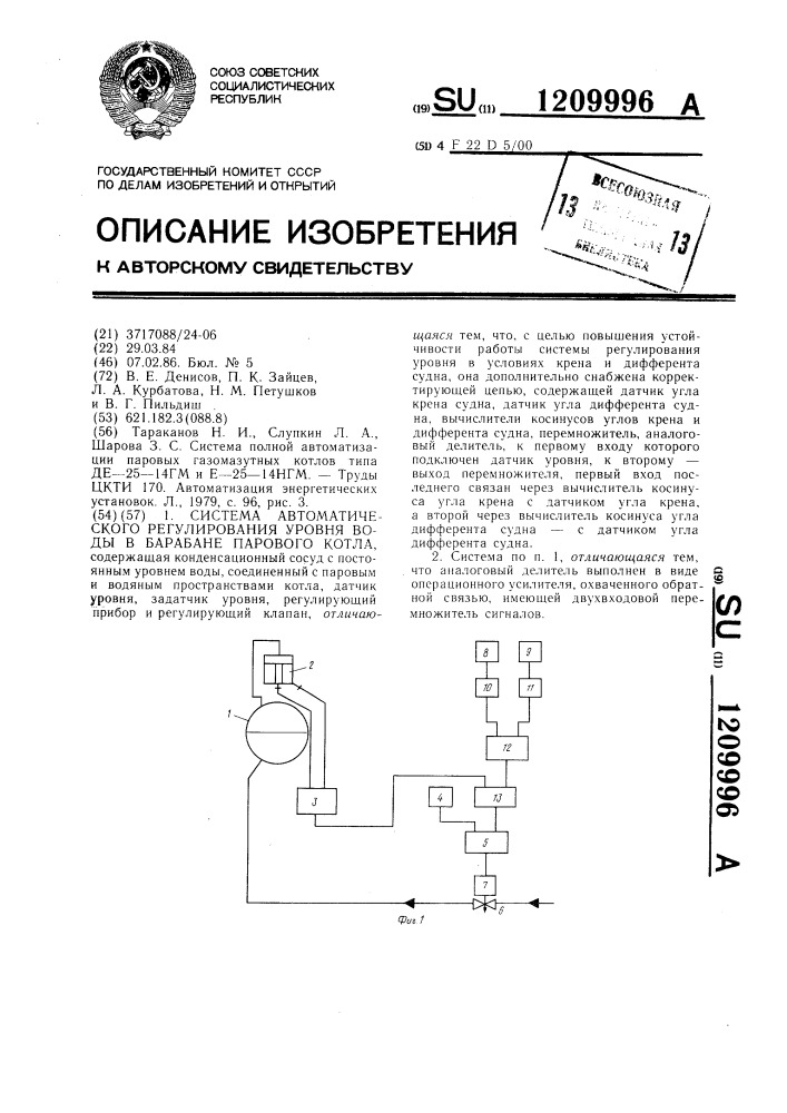 Система автоматического регулирования уровня воды в барабане парового котла (патент 1209996)