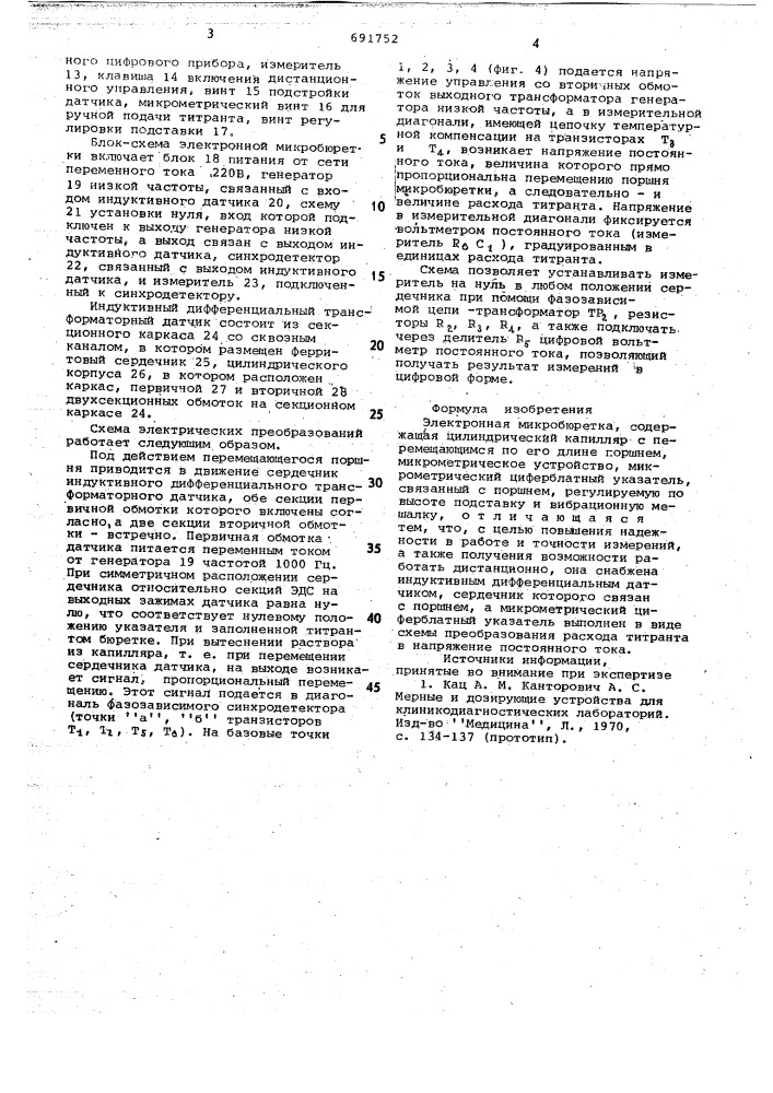 Электронная микробюретка (патент 691752)