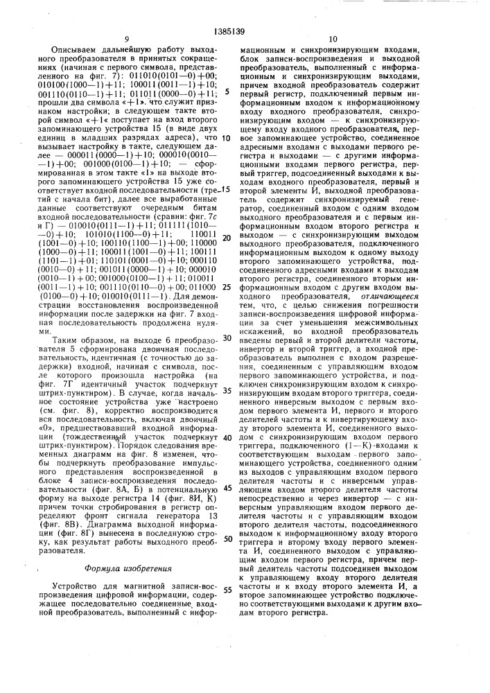 Устройство для магнитной записи - воспроизведения цифровой информации (патент 1385139)