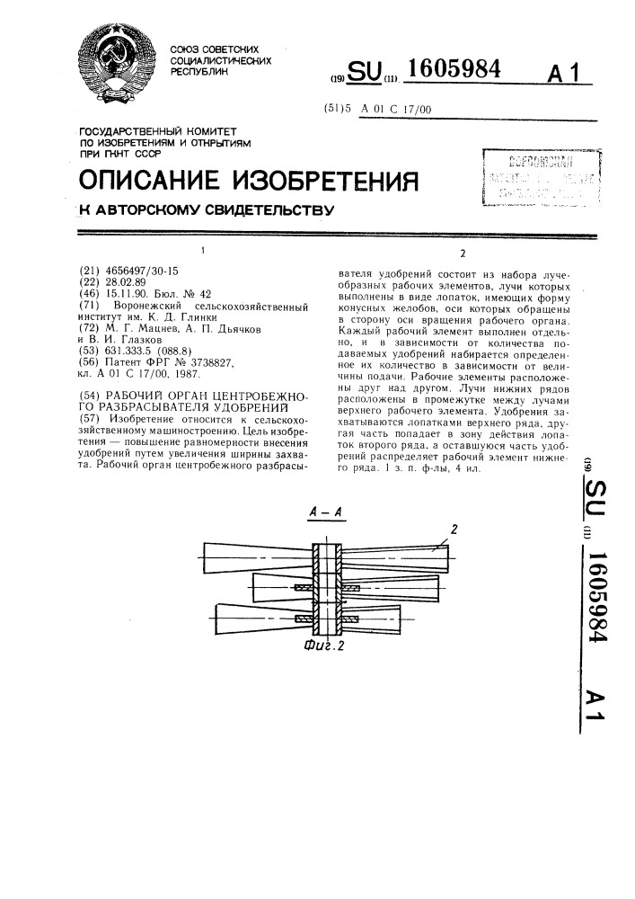 Рабочий орган центробежного разбрасывателя удобрений (патент 1605984)