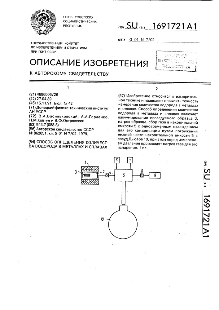 Способ определения количества водорода в металлах и сплавах (патент 1691721)