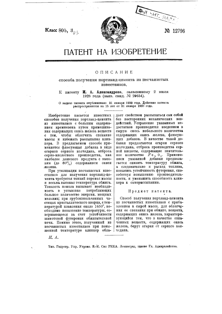 Способ получения портландцемента из песчанистых известняков (патент 12796)