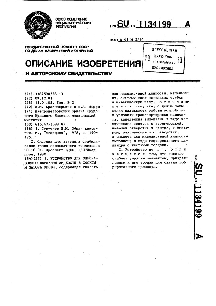 Устройство для одноразового введения жидкости в сосуды и забора крови (патент 1134199)