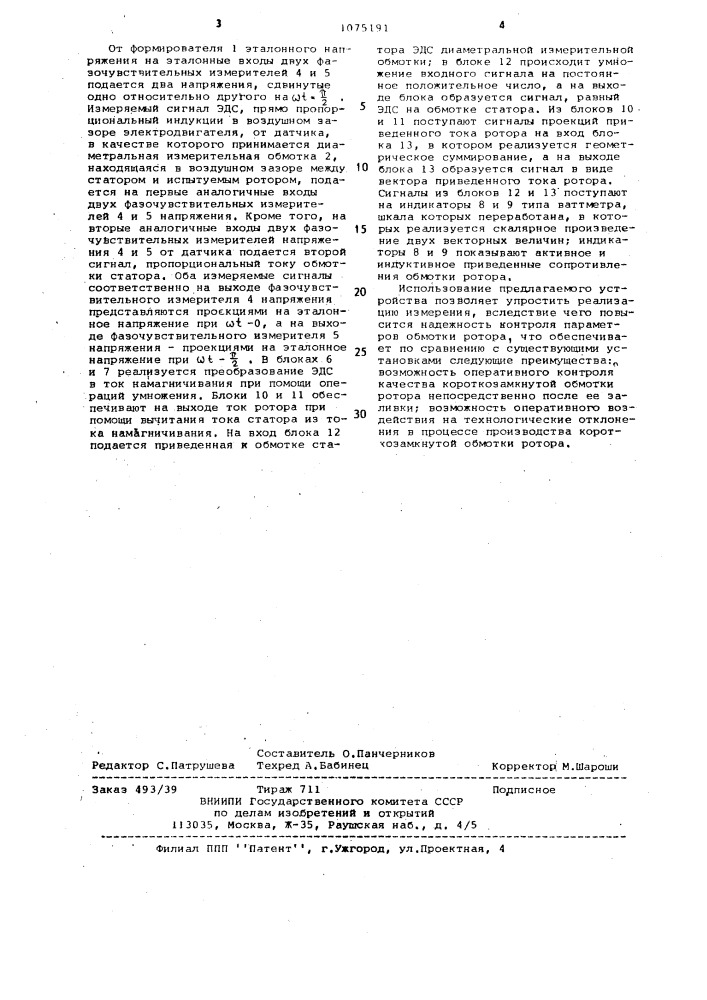 Устройство для измерения электрических сопротивлений обмотки ротора электрической машины (патент 1075191)