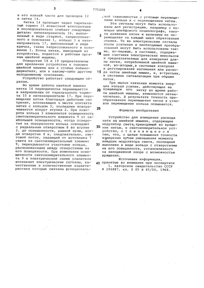 Устройство для измерения расхода нити на швейной машине (патент 775208)
