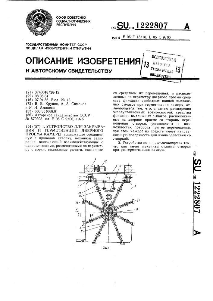 Устройство для закрывания и герметизации дверного проема камеры (патент 1222807)